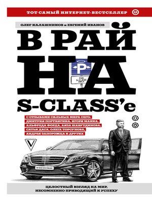 cover image of В рай на S-class'e